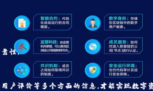 
区块链钱包平台全面解析：选择最适合您的数字资产管理工具

区块链, 钱包平台, 数字资产管理/guanjianci

引言
随着区块链技术的快速发展和数字货币的日益普及，钱包平台作为数字资产管理的关键工具也变得愈发重要。区块链钱包不仅仅是存储和管理数字货币的工具，还是用户与区块链网络交互的桥梁。无论是对于初学者还是经验丰富的投资者，了解各类钱包平台的特点、优势和使用方法都是至关重要的。本文将对当前主流的区块链钱包平台进行深入解析，帮助用户选择最适合自己的数字资产管理工具。

什么是区块链钱包？
区块链钱包是用于存储和管理区块链数字资产（如比特币、以太坊等）的软件或硬件工具。与传统钱包不同，区块链钱包并不存储实际的货币，而是存储访问和管理这些货币的私钥和公钥。这些密钥允许用户与区块链网络进行交易和交互。
区块链钱包主要分为三种类型：热钱包、冷钱包和纸钱包。热钱包是指在线钱包，方便用户随时随地访问和交易，但同时也面临更大的安全风险；冷钱包则是离线存储，安全性高，适合长期存储资产；纸钱包则是一种将公钥和私钥打印在纸上的方法，适用于极端安全需求。

主流区块链钱包平台概述
区块链钱包平台种类繁多，功能各有不同。以下是一些主流的区块链钱包平台的比较：

h41. Coinbase/h4
Coinbase是全球最大的加密货币交易所之一，同时提供用户友好的数字钱包服务。Coinbase的优势在于其简单易用的界面，适合初学者。此外，Coinbase还提供安全的保险，保护用户的数字资产不受损失。

h42. MetaMask/h4
MetaMask是基于以太坊的浏览器扩展钱包，主要用于与去中心化应用（DApps）交互。它支持多种ERC-20代币，并且用户可以轻松地进行区块链资产的管理和交易。MetaMask的界面友好，也受到了很多开发者的青睐。

h43. Ledger Nano S/X/h4
作为最受欢迎的硬件钱包之一，Ledger Nano S/X提供了极高的安全性，适合存储大量数字资产。Ledger设备具备冷钱包的特性，用户的私钥不会暴露在联网设备上，从而降低被黑客攻击的风险。

h44. Trust Wallet/h4
Trust Wallet是由币安推出的非托管型钱包，用户对资产拥有完全控制权。支持多种区块链和各种代币，用户界面简洁，便于操作。Trust Wallet还提供去中心化交易所（DEX）功能，用户可以在钱包内直接进行交易。

h45. Exodus/h4
Exodus是一个非常注重用户体验的软件钱包，提供友好的界面和多币种支持。它不仅能够让用户存储和管理资产，还支持内置的交换功能，可以方便快速地交易不同的加密货币。

选择钱包平台时应该考虑的因素
在选择区块链钱包平台时，用户应该考虑多个因素，包括安全性、易用性、支持的币种、交易费用、客户服务等。以下是一些具体考量：

h41. 安全性/h4
安全性是选择钱包平台时最重要的因素之一。对于热钱包，往往需要考虑其安全机制是否完善，例如是否支持双重认证、是否提供保险等；对冷钱包，硬件的安全性、能否抵抗物理攻击也是必须评估的。

h42. 易用性/h4
不同的钱包平台在用户界面和操作流程上有所不同，用户需要选择一个自己感觉舒适的平台。对于新手用户而言，友好的用户界面和简单的操作流程尤为重要。

h43. 支持的币种/h4
如果您投资多种数字资产，选择一个支持多种币种的钱包十分重要。某些钱包可能只支持主流数字货币，而一些其他钱包则支持各种ERC-20代币和其他小众币种。

h44. 费用/h4
不同钱包平台的交易费用也可能不同，用户需考虑手续费的高低，选择对自己交易频率和金额有利的平台。热钱包在小额交易时可能更具优势，冷钱包或许在大额交易时更加省费。

h45. 客户服务/h4
当用户在使用过程中遇到问题时，良好的客户服务可以帮助迅速解决问题。了解钱包平台提供的客户支持渠道是否及时、有效，可以避免很多不必要的麻烦。

常见问题解答

h41. 区块链钱包的安全性如何保障？/h4
区块链钱包的安全性是用户最为关心的话题。实际使用中，区块链钱包的安全性主要体现在以下几个方面：
一方面，热钱包和冷钱包的安全性本质上存在差异。热钱包是通过互联网连接使用的，这使得其容易受到黑客攻击。因此，热钱包平台通常会实施一些安全措施，如双因素认证（2FA）和密钥加密等，尽量保护用户的资产安全。而冷钱包则是离线存储，极大地减少了被网络攻击的风险，用户的私钥与公钥不会暴露在互联网上.
另一方面，用户的安全意识也至关重要。用户应定期更改密码，并尽量使用复杂的密码组合。此外，不建议在公共网络环境中进行大额交易，以避免遭受网络钓鱼攻击。使用硬件钱包时，确保将恢复密钥妥善保管，防止因设备丢失或损坏导致资产永远丢失。
虽然钱包平台会采取多种措施来保障用户资产安全，但用户自身的安全意识和操作习惯同样关键。因此，了解相关安全知识、提高警惕性是每个用户都必须做到的。

h42. 区块链钱包的私钥和公钥是什么？有什么区别？/h4
私钥和公钥是区块链钱包中最重要的概念，它们在用户管理数字资产中扮演着非常关键的角色。
公钥可以看作是用户的银行账户号码，其他人可以使用公钥向用户发送数字货币。用户的公钥是可以公开的，任何人都可以查看，而不会对用户资产造成风险。
私钥则是用户用来证明自己对区块链资产拥有权的唯一凭证。拥有私钥的用户可以进行交易，将资产转移到其他地方。私钥必须严格保密，因为如果他人获得了用户的私钥，就意味着可以完全掌控用户的数字资产。
公钥和私钥之间的关系是通过密码学算法生成的，只有拥有私钥才能解锁和操作属于用户的数字资产。因此，用户在选择钱时，确保能够安全地存储和管理私钥是至关重要的。

h43. 不同类型的钱包各自的优缺点有哪些？/h4
区块链钱包主要分为热钱包、冷钱包和纸钱包，这三种类型各有优缺点，使得用户可以根据自己的需求进行选择。
热钱包的优点是便捷性高，用户可以随时随地进行交易，适合频繁交易的用户。它的缺点则是安全性较低，容易受到网络攻击。
冷钱包的优点在于其安全性更高，私钥完全离线存储，抵御了网络攻击的风险。缺点是它的使用不如热钱包便捷，进行交易时需要额外步骤，可能会影响交易效率。
纸钱包是一种非常传统的存储方式，它可以完全隔离于互联网，因此其安全性也相对高。但纸钱包的缺点是容易损坏或遗失，一旦损坏或丢失，用户将无法再访问自己的资产。
总的来说，不同钱包类型各有优势，建议用户根据自己的需求、交易习惯和安全需求来进行选择。

h44. 如何选择合适的区块链钱包平台？/h4
选择合适的区块链钱包平台是个体投资者或用户管理数字资产的一项重要任务。以下是几个建议：
首先，评估自身的数字资产种类和数量。如果您只投资比特币，使用专门的比特币钱包是比较合适的；而如果持有多种加密货币，选择一个支持多币种的钱包更为明智。
其次，考虑自身的技术水平与使用习惯。对于新手来说，选择一个界面友好、易于操作的钱包非常重要；而对于有经验的投资者来说，可能会更关注钱包的安全性和高级功能。
再次，查看钱包平台的用户评价和口碑，看看其他用户的使用体验和评价，选择服务保障较好的平台。同时，关注钱包的开发团队、技术支持和更新频率，这些都可以反映出钱包的可靠性。
最后，记得审慎阅读钱包的使用协议和隐私政策，确保自己的权益得到保障。通过综合考虑以上因素，选择出最适合自己的区块链钱包平台。

结论
区块链钱包是数字货币的核心工具，不同平台和类型的钱包各有优缺点，用户应该根据自己的需求、安全意识和操作习惯进行选择。在选择钱包时，确保了解其安全性、费用、功能和用户评价等多个方面的信息，才能实现数字资产的安全管理与高效交易。希望本文能够帮助您在海量钱包平台中找到最适合的选择，智慧投资未来。