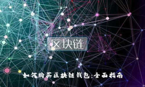 如何购买区块链钱包：全面指南