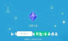 如何购买区块链钱包：全面指南
