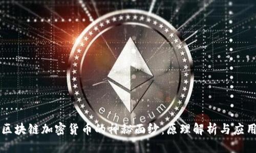 揭开区块链加密货币的神秘面纱：原理解析与应用展望