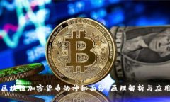 揭开区块链加密货币的神秘面纱：原理解析与应