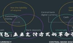 数字钱包：未来支付方式的革命性转变