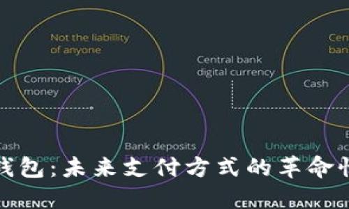 数字钱包：未来支付方式的革命性转变