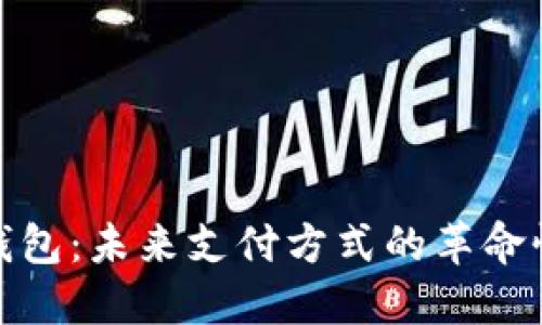 数字钱包：未来支付方式的革命性转变