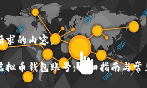 以下是您请求的内容。

如何找回虚拟币钱包账号：详细指南与常见问题解答