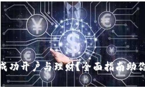数字货币如何成功开户与理财？全面指南助你开启财富之旅