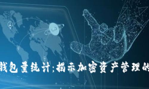 数字货币钱包量统计：揭示加密资产管理的未来趋势