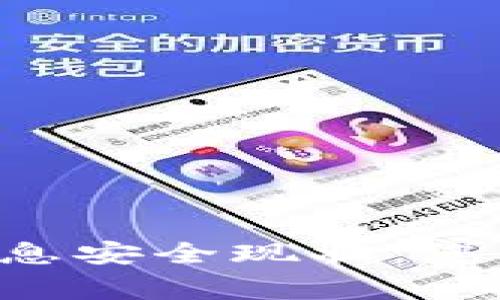 加密数字钱包APP信息安全现状：您必须了解的关键事项