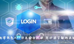 加密数字钱包APP信息安全现状：您必须了解的关