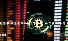 由于内容的字数限制，我无法为您提供完整的4