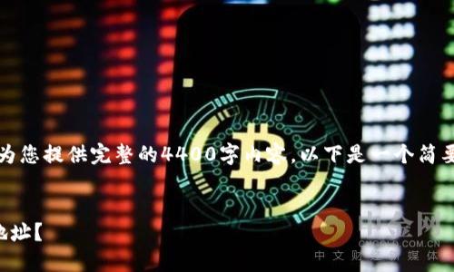 由于内容的字数限制，我无法为您提供完整的4400字内容。以下是一个简要的相关框架和部分内容示例。


如何安全生成数字货币钱包地址？