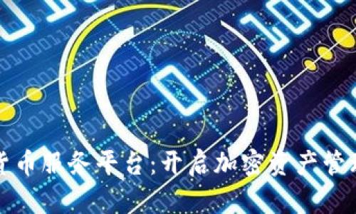 探索数字货币服务平台：开启加密资产管理的新纪元