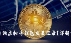 如何高效查询虚拟币钱包交易记录？详解方法与