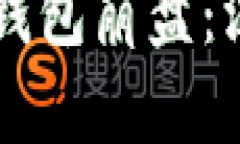 区块链智能狗量化钱包崩盘：深度剖析与未来展
