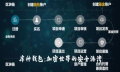 库神钱包：加密世界的安全港湾