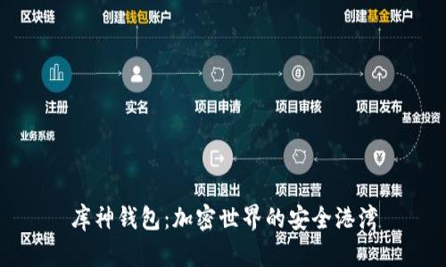 库神钱包：加密世界的安全港湾