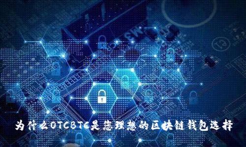 为什么OTCBTC是您理想的区块链钱包选择