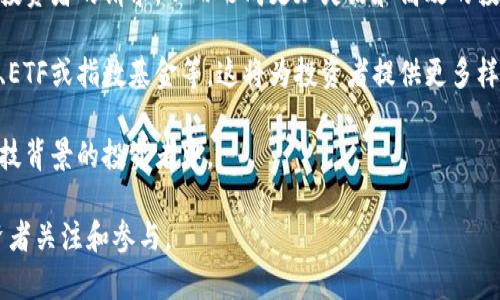 加密数字货币信托是一个相对较新的金融概念，它结合了传统的信托结构与加密数字货币的特性，旨在为投资者提供一种新的资产配置方式。通过这样的信托结构，投资者可以间接地投资于加密货币，同时享受到更高的安全性和合规性。

### 什么是加密数字货币信托？

加密数字货币信托是一种被动投资工具，通过创建一个信托，投资者可以将资金投入该信托基金，由信托负责管理和投资于特定的加密货币资产。这种结构通常允许投资者获取加密货币的潜在收益，而无须直接持有或管理这些数字资产。

通常，加密数字货币信托的发起方会以某种形式的抵押资产或现金资产为基础，通过创建信托文件，明确投资者的权益、职责和信托的条款。信托可以投资于比特币、以太坊等主流数字货币，甚至可以扩展到其他类型的数字资产和代币。

### 加密数字货币信托的优势

1. **合规性和安全性**：相比直接持有加密货币，投资者在信托中的投资通常受到更严格的监管和管理，因此可为投资者提供一定程度的安全性和透明度。

2. **简化投资流程**：许多投资者可能对直接处理和存储数字货币感到陌生和不安，而通过信托，投资者可以更简单地进行投资，而无需了解复杂的加密货币钱包和交易所操作。

3. **多样化投资选择**：信托可以投资于多种加密资产，帮助投资者实现资产多样化，而不仅仅局限于单一加密货币。这有助于降低投资风险。

4. **流动性**：在某些情况下，加密数字货币信托可以提供有效的流动性，因为它们可能会在传统金融市场交易，允许投资者在需要时快速买卖。

### 加密数字货币信托的风险

尽管加密数字货币信托有许多优势，但它们同样面临一些风险，主要包括：

1. **市场波动性**：加密货币市场的波动性极高，信托所投资的资产价值可能会大幅波动，给投资者带来损失。

2. **监管风险**：由于加密货币的监管环境尚不明朗，信托可能会面临来自监管机构的各种政策风险，这可能对其运营和投资产生影响。

3. **技术风险**：信托的存储和交易系统可能面临被黑客攻击的风险，任何安全漏洞都可能导致投资者资产损失。

4. **管理费用**：管理信托的公司一般会收取一定的管理费用，这将影响投资收益。

### 可能相关的问题

#### 1. 如何选择合适的加密数字货币信托？

在选择加密数字货币信托时，投资者应考虑多个因素，包括信托的声誉、管理团队的专业性、费率结构以及投资策略等。首先，投资者应确认信托管理方的合法性和信誉，查看其注册状态和监管环境是否合规。同时了解信托管理团队的背景和经验也至关重要，经验丰富的团队更能有效应对市场波动。

接下来，费用结构也是一个关键的考量因素，过高的管理费用可能会抹去投资收益。此外，投资策略的透明度也不可忽视。投资者应该仔细阅读信托的投资方针，以确保其与自己的投资目标相匹配。

最后，考察信托的历史表现也是重要的一步。尽管过去的表现不能保证未来，但是仔细分析信托的收益波动、资产配置情况等，有助于投资者做出更明智的决策。

#### 2. 加密数字货币信托如何与传统投资方式相比较？

加密数字货币信托与传统投资工具（如股票、债券等）的主要区别在于它们所投资资产的属性和市场行为。传统投资通常基于物理或企业资产，而加密货币则是去中心化的数字资产，市场波动性大且影响因素众多。

对于风险承受能力较高的投资者，加密数字货币信托可以提供比传统资产更高的潜在回报。然而，这种高回报也伴随着高风险，因此传统投资者在考虑将部分资金分配到加密市场时，应该充分评估个人的风险承受能力和投资目标。

另一方面，监管环境也是两者的一个显著区别。传统投资市场往往受到成熟的监管机构和法规的保护，而加密市场则仍处于不断发展的法规环境中，这可能带来更多的不确定性。

然而，两者也存在交集，许多传统金融机构开始介入加密领域，推出与加密货币相关的金融产品，如ETF或信托等。这些产品旨在结合加密货币市场的潜力与传统市场的合法性和安全性，吸引更多保守型投资者。

#### 3. 加密数字货币信托的税务处理是怎样的？

关于加密数字货币信托的税务问题因国而异，但通常会涉及到资本利得税和所得税。在大多数国家，投资者在信托中获得的收益可能会被视为资本利得，税务处理将比直接持有加密货币来得更为复杂。

投资者在信托中的投资收益，包括信托在买卖资产过程中产生的收益，都可能会被征税。而且，许多国家对加密资产的监管和税收政策尚未完全明确，因此投资者需要密切关注相关法规的变化。

此外，有些地区可能允许投资者在信托机构内部进行交易时暂时免除资本利得税，直到资金被提取。这意味着，投资者在长期持有信托的情况下，可能可以推迟税款的缴纳。这对于打算长期投资的投资者来说，可能是一种税务筹划的手段。

因此，在进行投资之前，建议投资者咨询专业的税务顾问，以确保遵循当地法规，合理规划税务。

#### 4. 加密数字货币信托的未来发展趋势是什么？

随着加密市场的逐渐成熟，加密数字货币信托的未来发展趋势也将受到多方影响。首先，监管环境的变化可能会推动信托的合法化和标准化，这将增强投资者对加密产品的信任，吸引更多资金进入这个市场。

其次，技术的发展也将影响信托的管理和运营。区块链技术的应用可能提高透明度和效率，使得信托管理者能够更便捷地处理投资者的请求，从而形成更加灵活和高效的投资产品。

此外，随着越来越多的传统金融机构进入加密市场，未来可能会有更多创新的金融产品问世，例如与加密货币相关的养老基金、ETF或指数基金等，这将为投资者提供更多样化的投资选择。

最后，全球对数字资产的认可度逐步提升，加密数字货币信托可能会成为长远投资计划中的一部分，尤其是在青年投资者和科技背景的投资者中。

总而言之，加密数字货币信托是一种新的投资模态，虽然存在风险和挑战，但其潜在的高回报和便利性，吸引了越来越多的投资者关注和参与。