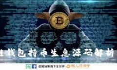 区块链钱包持币生息源码解析与应用