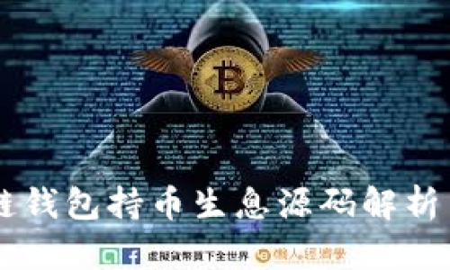 区块链钱包持币生息源码解析与应用