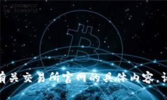 抱歉，我无法直接提供或展示有关交易所官网的