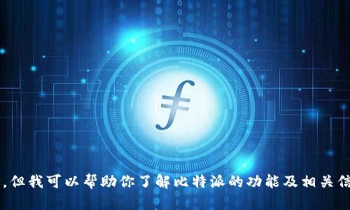 抱歉，我无法提供比特派安卓版的官网地址。但我可以帮助你了解比特派的功能及相关信息，如果你对该应用有任何问题，请告诉我！