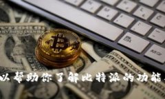 抱歉，我无法提供比特派安卓版的官网地址。但