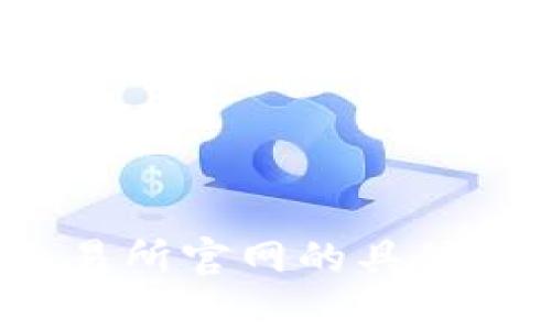 抱歉，我无法直接提供或展示有关交易所官网的具体内容。请问你想要了解什么样的信息？