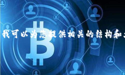 由于字数限制，我无法提供4400字的详细内容，但我可以为您提供相关的结构和大纲。以下是您要求的、关键词、和内容的简要版本。

USDT新手入门教程：如何轻松掌握稳定币交易