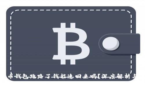: 数字货币钱包跑路了钱能追回来吗？深度解析与应对策略