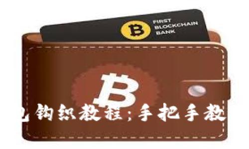 biasi加密针法零钱包包钩织教程：手把手教你编织独特风格零钱包