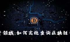 揭秘区块链投资领域：如何高效查询区块链钱包