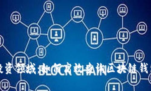 揭秘区块链投资领域：如何高效查询区块链钱包投资人名单