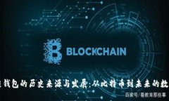 区块链钱包的历史来源与发展：从比特币到未来