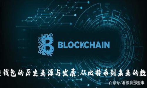 区块链钱包的历史来源与发展：从比特币到未来的数字金融
