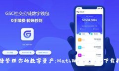 无缝管理你的数字资产：MathWallet钱包下载指南