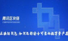 最靠谱区块链钱包：如何选择安全可靠的数字资