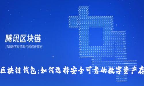 最靠谱区块链钱包：如何选择安全可靠的数字资产存储方案