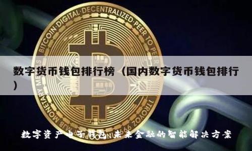 数字资产电子钱包：未来金融的智能解决方案
