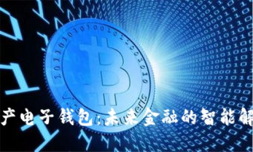 数字资产电子钱包：未来金融的智能解决方案