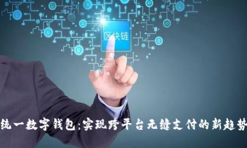 统一数字钱包：实现跨平台无缝支付的新趋势