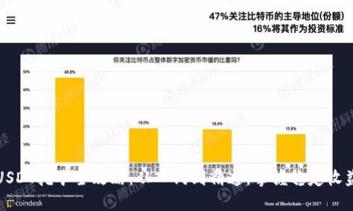 USDT挖矿全攻略：从入门到精通，掌握稳定收益