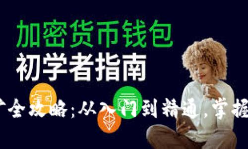 USDT挖矿全攻略：从入门到精通，掌握稳定收益