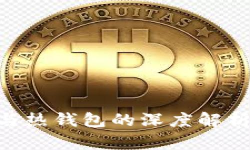 区块链冷钱包与热钱包的深度解析：安全性的较量