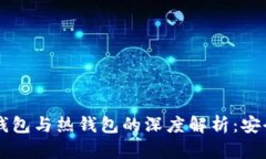 区块链冷钱包与热钱包的深度解析：安全性的较