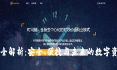 区块链钱包全解析：安全、便捷与未来的数字资