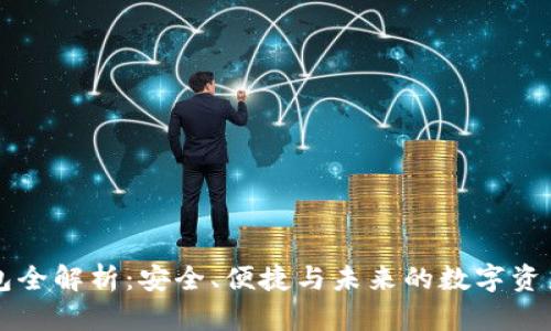 区块链钱包全解析：安全、便捷与未来的数字资产管理利器