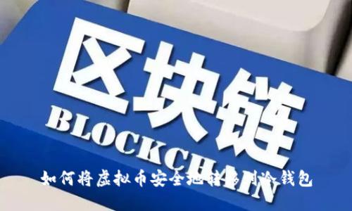 如何将虚拟币安全地转移到冷钱包