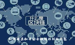 如何将虚拟币安全地转移到冷钱包