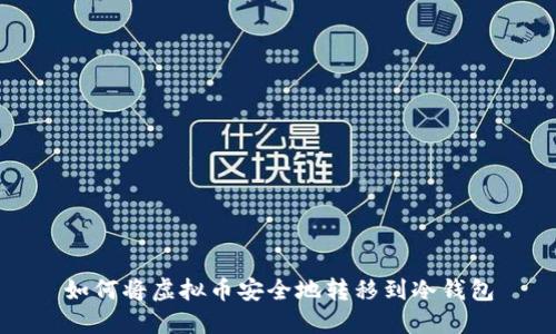 如何将虚拟币安全地转移到冷钱包